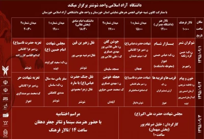 جدول اجرایی سوگواره استانی تعزیه و آیین های عاشورایی استان خوزستان