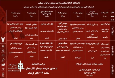 جدول اجرایی سوگواره استانی تعزیه و آیین های عاشورایی استان خوزستان