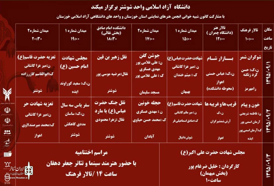 جدول اجرایی سوگواره استانی تعزیه و آئین های عاشورایی استان خوزستان 2