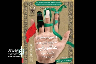 سوگواره استانی تعزیه و آئین های عاشورایی استان خوزستان در شوشتر برگزار می‌شود