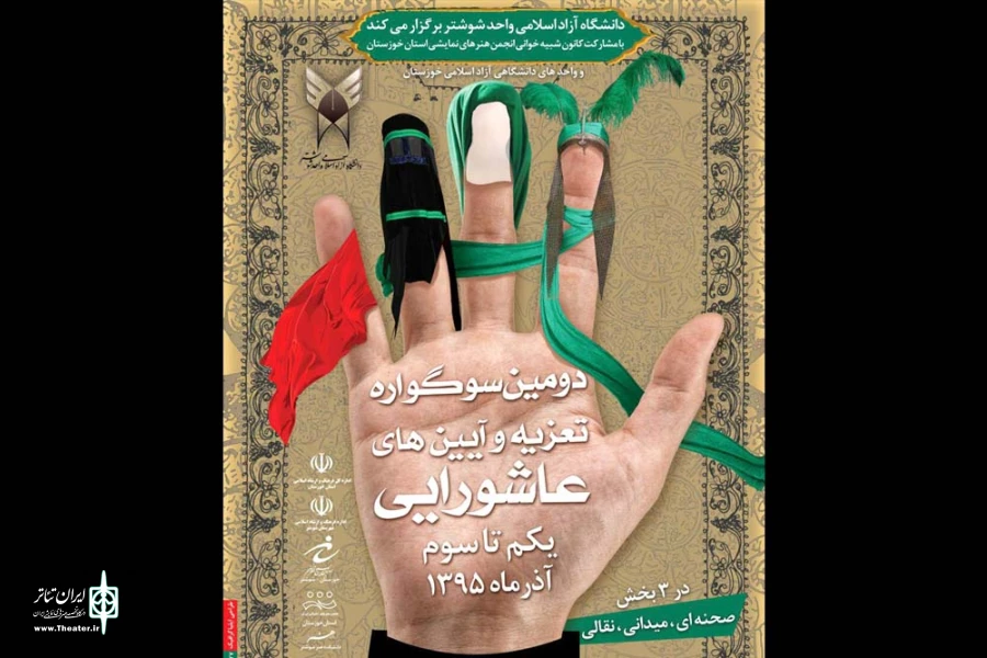 برگزاری سوگواره استانی تعزیه و آئین های عاشورایی استان خوزستان در شوشتر 2
