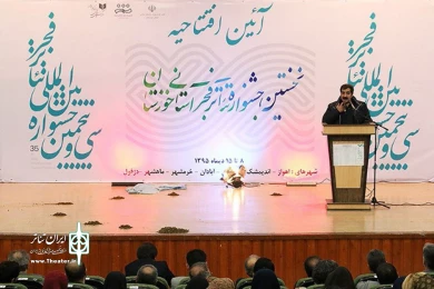 آئین افتتاحیه نخستین جشنواره تئاتر فجر استانی خوزستان - اهواز - تالار مهتاب
