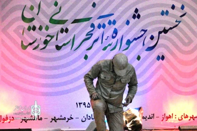 آئین افتتاحیه نخستین جشنواره تئاتر فجر استانی خوزستان - اهواز - تالار مهتاب