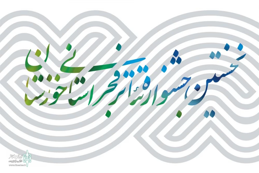 سفیران تئاتر کشور در خوزستان 2