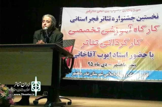 هم زمان با  نخستین جشنواره تئاتر فجر استانی خوزستان برگزار شد

کارگاه آموزشی «ایوب آقاخانی» در خوزستان