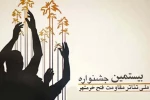 فراخوان بیستمین جشنواره ملی تئاتر مقاومت فتح خرمشهر اعلام شد 3