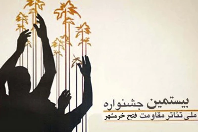 فراخوان بیستمین جشنواره ملی تئاتر مقاومت فتح خرمشهر اعلام شد