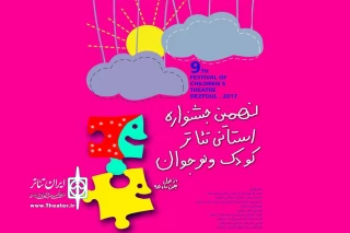نمایش‌های راه یافته به نهمین جشنواره تئاتر کودک و نوجوان مهر خوزستان معرفی شدند