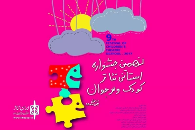 نمایش‌های راه یافته به نهمین جشنواره تئاتر کودک و نوجوان مهر خوزستان معرفی شدند