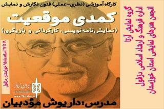 با تدریس داریوش مودبیان

کارگاه کمدی موقعیت در خوزستان برگزار شد