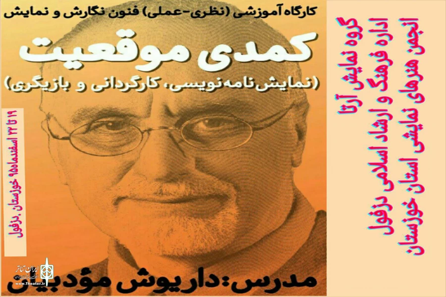 برگزاری دوره ورک شاپ چهار روزه استاد داریوش مودبیان در خوزستان