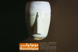 «مونولوگ» در  اهواز به صحنه می‌رود