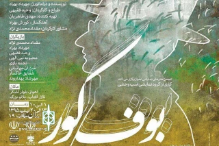 تعبیر تازه ای از «بوف کور» در تالار آفتاب اهواز