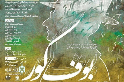 تعبیر تازه ای از «بوف کور» در تالار آفتاب اهواز