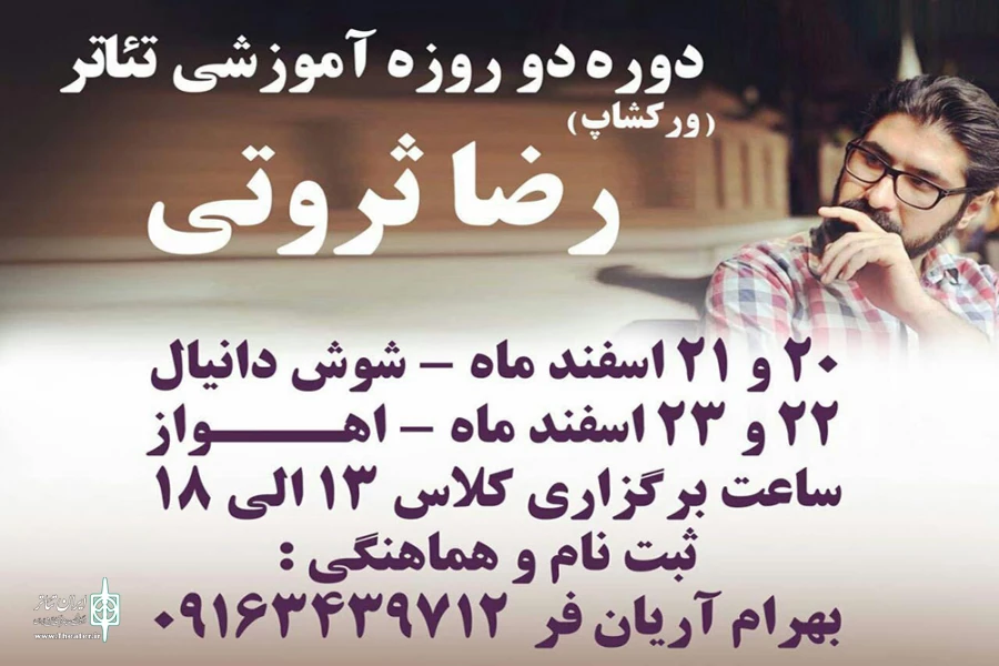 کارگاه آموزشی کارگردانی در خوزستان برگزار می‌شود 2