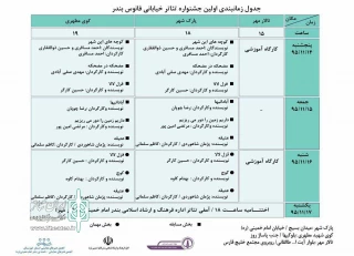 با معرفی برگزیدگان

نخستین جشنواره تئاتر خیابانی فانوس بندر خوزستان به کار خود پایان داد