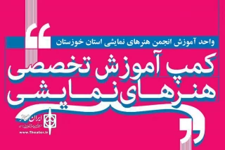 گزارش عملکرد آموزشی تئاتر استان خوزستان در  سال 95 اعلام شد