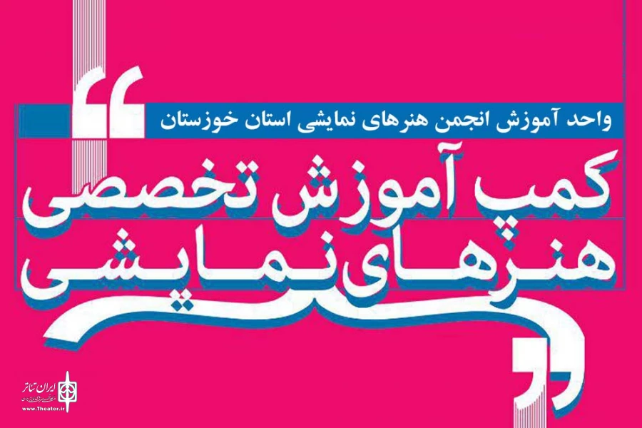 گزارش عملکرد آموزشی تئاتر استان خوزستان در  سال 95 اعلام شد 2