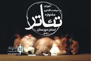 شورای سیاست‌گذاری بیست و نهمین جشنواره تئاتر استانی خوزستان معرفی شدند