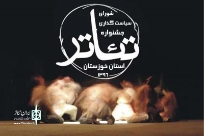 شورای سیاست‌گذاری بیست و نهمین جشنواره تئاتر استانی خوزستان معرفی شدند