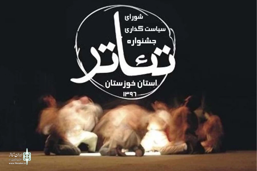 شورای سیاست‌گذاری بیست و نهمین جشنواره تئاتر استانی خوزستان معرفی شدند 2
