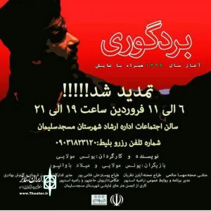 مراسم گرامیداشت روز جهانی تئاتر در مسجدسلیمان برگزار شد