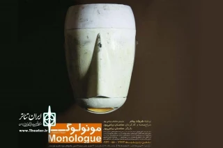 نقد بر اجرای نمایش مونولوگ به کارگردانی ساسان ریاحی پور