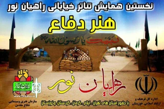 استقبال چشمگیر مخاطبان از نخستین همایش ملی تئاتر خیابانی راهیان نور

اجرای نمایش های خیابانی در یادمان شلمچه