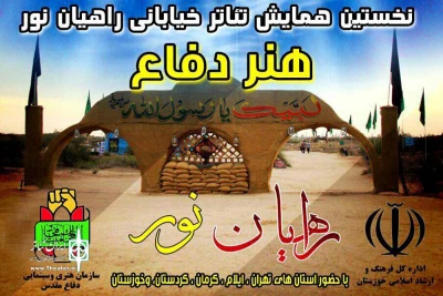 استقبال چشمگیر مخاطبان از نخستین همایش ملی تئاتر خیابانی راهیان نور

اجرای نمایش های خیابانی در یادمان شلمچه