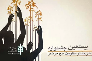 با اعلام دبیرخانه دائمی جشنواره

مهلت ارسال آثار به جشنواره تئاتر مقاومت فتح خرمشهر تمدید شد
