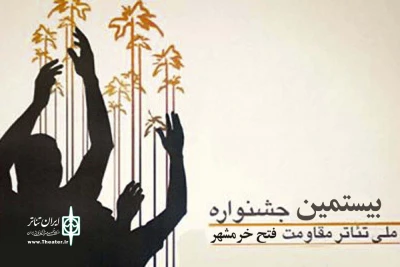 با اعلام دبیرخانه دائمی جشنواره

مهلت ارسال آثار به جشنواره تئاتر مقاومت فتح خرمشهر تمدید شد