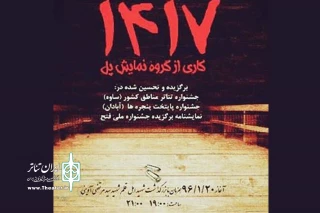 نمایش «1417» در رامهرمز به روی صحنه رفت