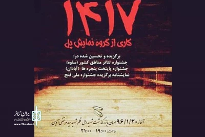 نمایش «1417» در رامهرمز به روی صحنه رفت