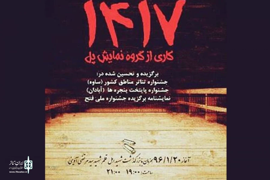 نمایش ١٤١٧ در رامهرمز به روی صحنه رفت 2