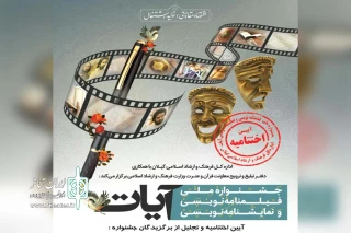 کسب مقام سومین نمایشنامه برتر جشنواره ملی آیات توسط نمایشنامه نویس اندیمشکی