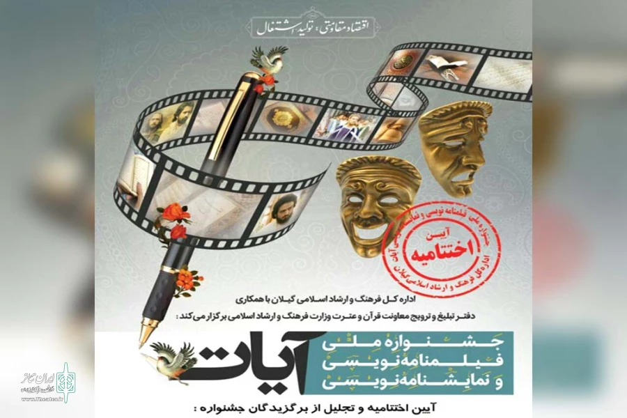 کسب مقام سومین نمایشنامه برتر جشنواره ملی آیات توسط نمایشنامه نویس اندیمشکی 2