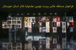 فراخوان مسابقه عکس بیست نهمین جشنواره تئاتر استان خوزستان منتشر شد 2
