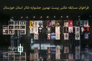 فراخوان مسابقه عکس بیست نهمین جشنواره تئاتر استان خوزستان منتشر شد