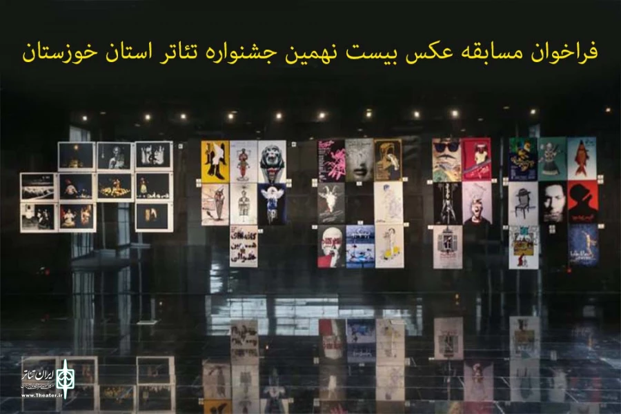 فراخوان مسابقه عکس بیست نهمین جشنواره تئاتر استان خوزستان منتشر شد 2