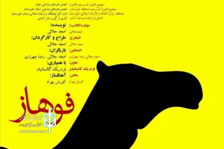 نمایش فوهاز از اهواز در هفتمین فستیوال هنری بابل کشور عراق اجرا شد