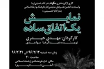 نمایش «یک اتفاق ساده» در تالار مهر بندر امام خمینی(ره) به روی صحنه می رود. 2