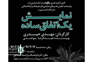 بعد از هشت ماه تمرین

نمایش «یک اتفاق ساده» در تالار مهر بندر امام خمینی(ره) به روی صحنه می رود