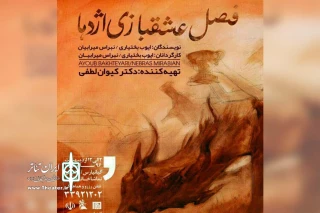 نمایش «فصل عشق بازی اژدها» در تماشاخانه قاف اهواز به روی صحنه رفت