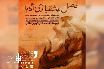 نمایش «فصل عشق بازی اژدها» در تماشاخانه قاف اهواز به روی صحنه رفت