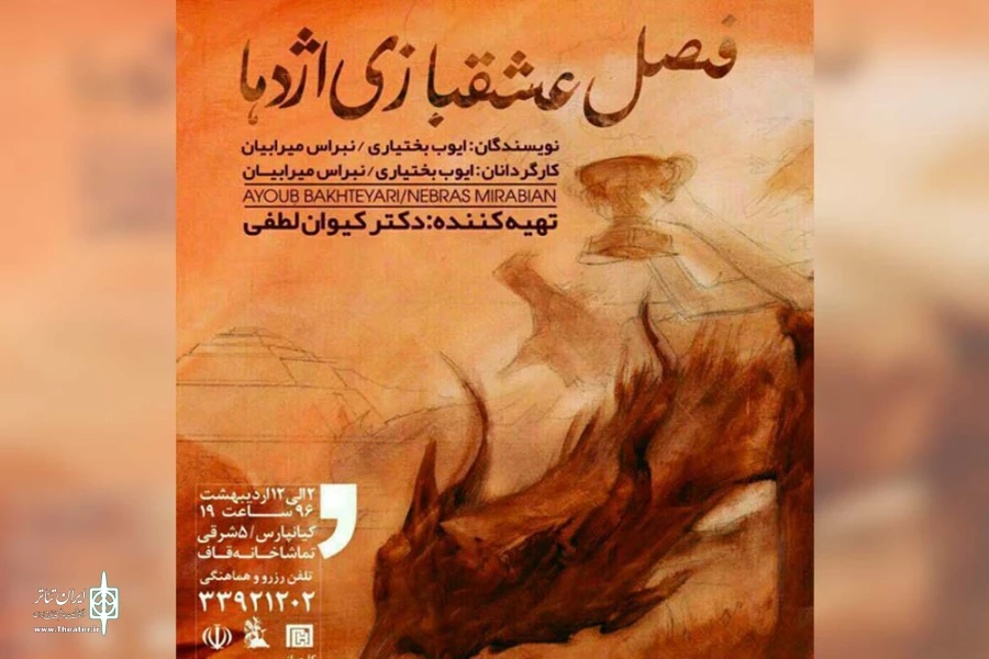 نمایش «فصل عشق بازی اژدها» در تماشاخانه قاف اهواز به روی صحنه رفت 2