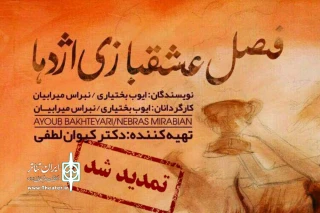به دنبال استقبال شهروندان اهوازی

اجرای نمایش فصل عشقبازی اژدها در اهواز تمدید شد