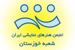 روسای دفاتر انجمن هنرهای نمایشی شهرستانهای استان خوزستان مشخص شدند 2