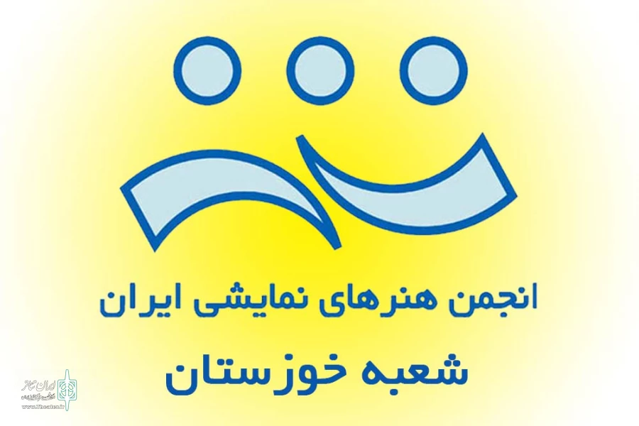 روسای دفاتر انجمن هنرهای نمایشی شهرستانهای استان خوزستان مشخص شدند 2