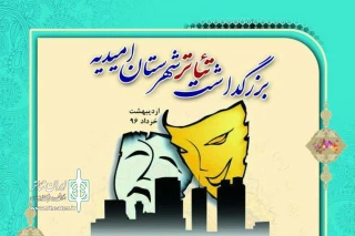طی چهار روز و با حضور اهالی تئاتر امیدیه

بزرگداشت تئاتر شهرستان امیدیه برگزار شد