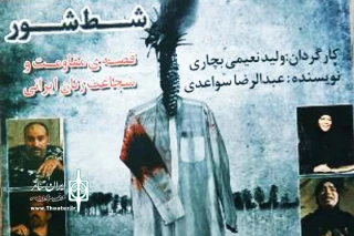 «شط شور» در بندر امام خمینی (ره) روی صحنه رفت